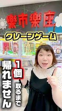 クレーンゲーム1個取るまで帰れません❗#クレーンゲーム #ufoキャッチャー #ゲームセンター #スクイーズ