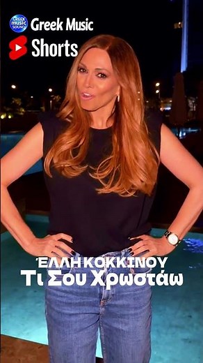 Έλλη Κοκκίνου – Τι Σου Χρωστάω 💔 #greekmusic #greekmusicsound