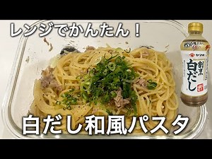 【白だし和風パスタ】レンジでかんたん！白だしを使ったツナの和風パスタ #和風パスタ #白だし