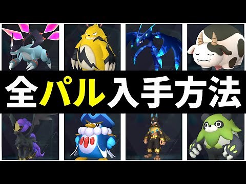 【パルワールド】全てのパルの入手方法を紹介【Palworld】