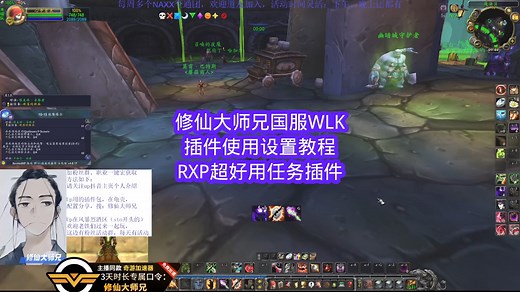修仙大师兄国服WLK插件使用设置教程RXP超好用任务插件