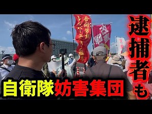 自衛隊に対するクレーマー集団へ凸撃返し。ついに逮捕者も（佐賀駐屯地）