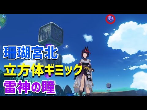 「珊瑚宮北の立方体ギミック＆雷神の瞳：海祇島」 ギミック解説 水月池の西 ver2.1 稲妻 攻略 原神 Genshin impact