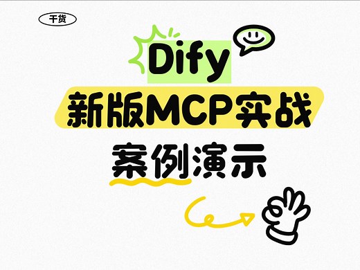 劲爆！Dify新版MCP实战案例演示