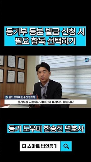 등기부 등본 발급 신청 시 필요 항목 선택하기 (임원의 주민등록번호 공개?!)