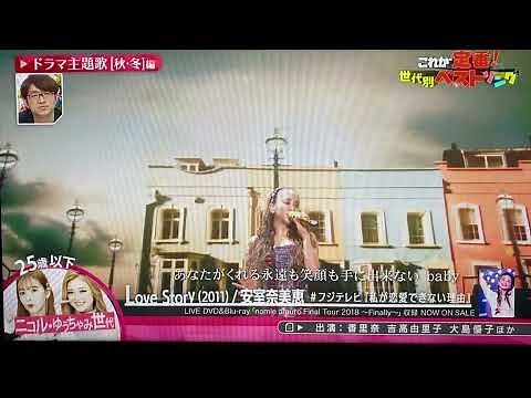 安室奈美恵 Love Story