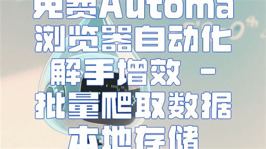 Automa妙招：光速采集网页数据！免费神器（二）