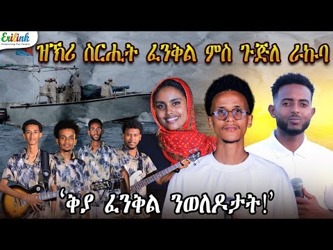 Eritrean Music: 36th Operation Fenkil Anniversary - መበል 36 ዝኽሪ ስርሒት ፈንቅል Feb 15, 2026