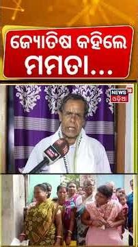 କେତେ ଆସନରେ ଜିତିବେ ମମତା ? Astrologer Predict । Mamata Banerjee । West Bengal Election | TMC