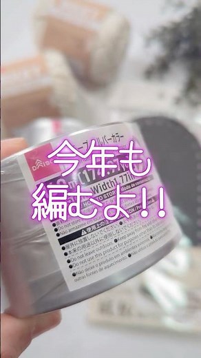 【ダイソー平巻テープ】細編みだけで編むおしゃれ模様 ビニール紐バッグの編み方