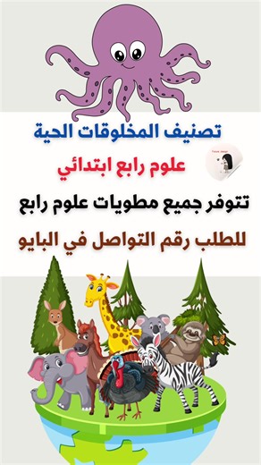 تصنيف المخلوقات الحية علوم رابع ابتدائي #تصنيف_المخلوقات_الحية #علوم_رابع_ابتدائي #مطويات_مدرسية #مطويات #مطوية