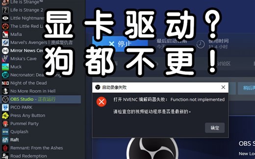 不更新显卡驱动解决Steam版OBS NVENC编码器报错问题