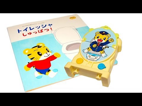 しまじろう みみりん といっしょにトイレ♪ - こどもちゃれんじぽけっと 4月号エデュトイ