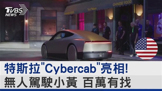 【特斯拉"Cybercab"亮相! 無人駕駛小黃 百萬有找】 無人駕駛的小黃欸 太酷了🤩🤩🤩 #特斯拉 #電動車 #計程車 #小黃 #無人駕駛 #美國 #加州 | TVBS 國際