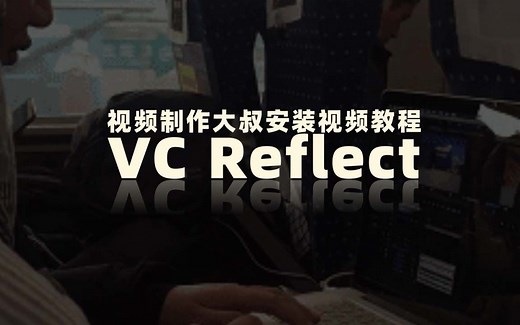 AE倒影插件VC Reflect 安装教程，手把手教您安装！小白无忧！
