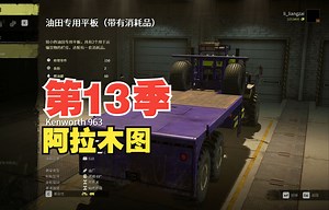 【雪地奔驰SnowRunner】p523 看看肯沃斯963新出的油田专用平板。