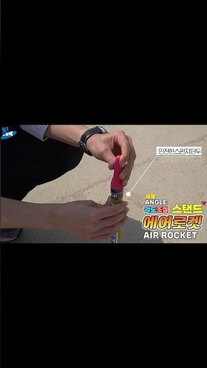 [과학실험] 각도조절 스탠드식 에어로켓 만들기(로켓 원리)