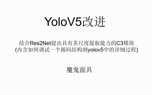 YOLOV5改进-结合Res2Net提出具有多尺度信息的C3-Res2Block模块.