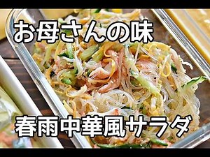 【家族が喜ぶ】昔懐かしい！！具だくさんごちそう中華風春雨サラダの作り方