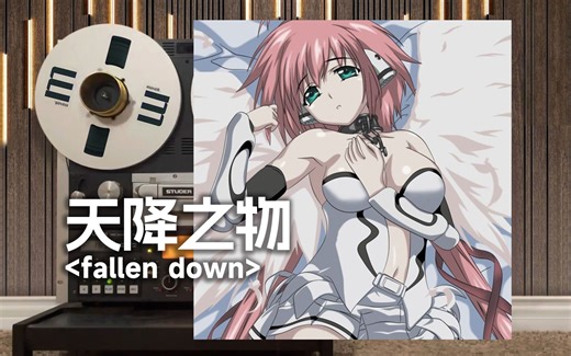 顶级品质试听《天降之物》神曲「fallen down」，早見沙織【Hi-Res】_哔哩哔哩_bilibili