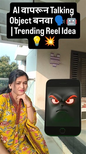 Sonal Sonar on Instagram: "AI वापरून बोलणारा ऑब्जेक्ट तयार करा 🤖🗣️ | सध्या ट्रेंडिंग Reel Idea 🔥 AI Talking Object Talking Object Video Talking Object AI Talking Object Video Marathi AI Talking Object Marathi ChatGPT Talking Object Gemini AI Video Google Flow AI AI Video Creation AI Video Tutorial Marathi Trending AI Reels Viral Talking Object Instagram Talking Object YouTube Shorts AI AI Content Creation AI Reel Ideas AI Tools Marathi Talking Object Tutorial AI Animation Video AI Video Witho