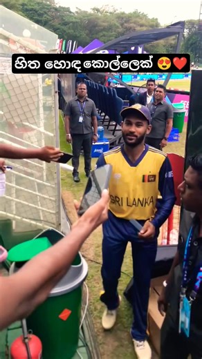 නිහතමානී කොල්ලෙක් 😍❤️ පවන් #srilanka #cricket #cricketlover