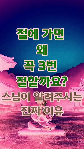절에 가면 꼭 3번 절하는 이유