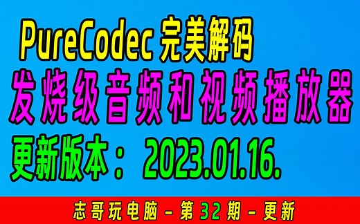 软件更新：PureCodec_2023.01.16（完美解码）发烧级音频和视频播放器