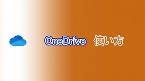 【お気に入り登録必須】OneDriveBusiness使い方解説｜よー友ログ