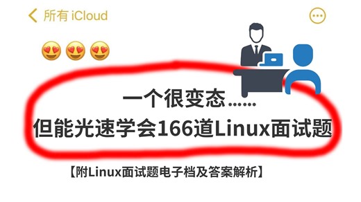166道Linux超全大厂面试题精选总结（附答案文档），很难找全了，开放下载~