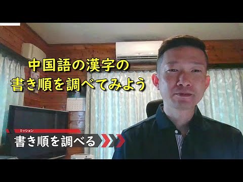 実用中国語講座15「簡体字の書き方や書き順を調べる方法」【中国在住10年・旧HSK8級の日本語教師】