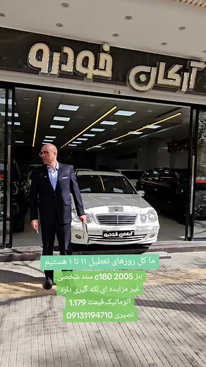 ما کل روزهای تعطیل ۱۱ تا ۱ هستیم بنز c180 2005 سند شخصی غیر مزایده ای.لکه گیری دارد اتوماتیک.قیمت 1.179 نصیری 09131194710@oto_arkan