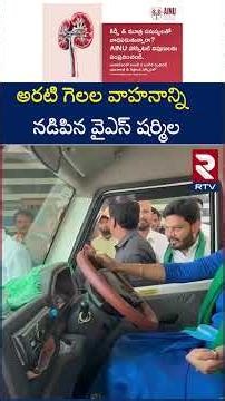 అరటి గెలల వాహనాన్ని నడిపిన APCC చీఫ్ వైఎస్ షర్మిల | APCC Chief YS Sharmila | RTV