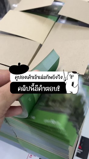 วิธีเข้าเล่มคูปองอย่างถูกต้อง