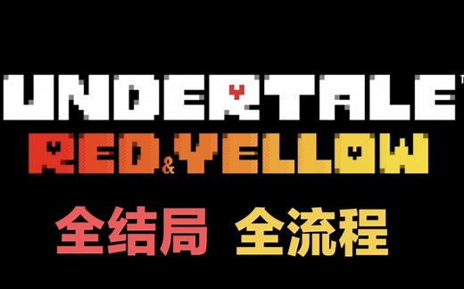 （汉化）Undertale Red&Yellow简体中文版全流程结局通关