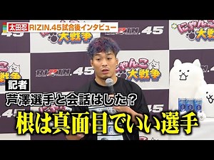 【RIZIN.45】太田忍、芦澤竜誠に貫禄のKO勝利 試合後に交わした会話明かす 朝倉海との対戦にも意欲 『RIZIN.45』試合後インタビュー