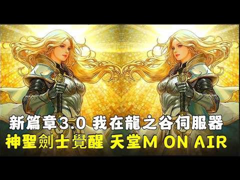 【天堂M】| 經典已退坑 75級150包大爆抽會有幾紅呢? 槍手轉職聖劍 待會新篇章3.0 我在龍之谷伺服器 歐林痕跡 | 官方大小卡熱賣中 | 台服天堂M-8週年生日快樂 |