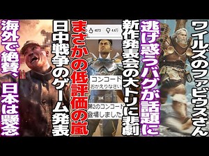 大発表のタイミングを失敗してしまった新作がコンコードと言われて低評価の嵐に/中国視点の日中戦争ゲームが発表されて国内でやや懸念の声/FGOにも影響？ゲーム内フォントの使用料が爆上がりして物議