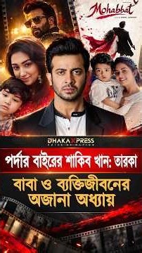 পর্দার বাইরের শাকিব খান | Shakib Khan | Dhallywood King | Super Star