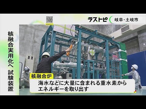 夢のエネルギー実現へ 核融合炉の試験装置を搬入 スタートアップ企業が手掛け2034年までに実証炉の開発目指す