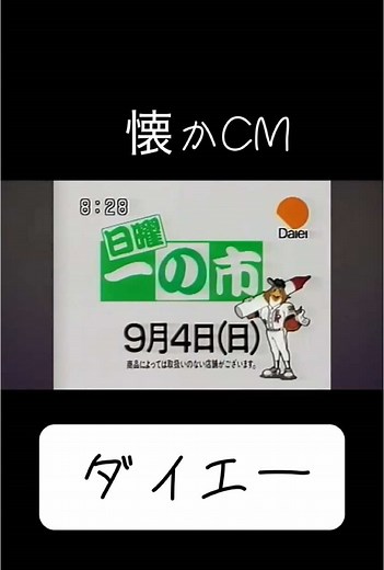 ダイエーの昔のCMを集めてみました！ #ダイエーホークス #デパート
