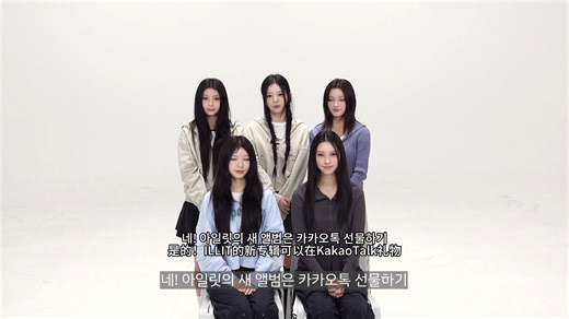 【中字】在kakao礼物清单入手ILLIT的新专辑 MAMIHLAPINATAPAI 吧！