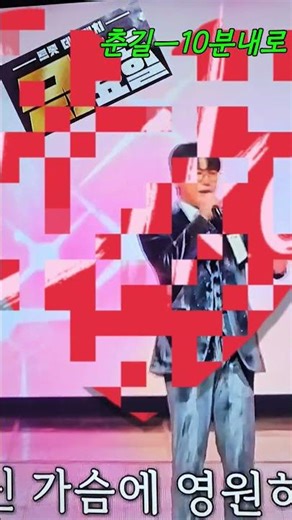 춘길ㅡ10분내로 #금타는요일 #미스트롯3 #미스터트롯3 #춘길 #김연자 #10분내로 #노래교실 #트로트