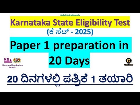K SET 2025 | PAPER 1 Preparation in 20 DAYS | ಕೆ ಸೆಟ್ 2025 | ಪೇಪರ್ 1 ತಯಾರಿ 20 ದಿನಗಳಲ್ಲಿ