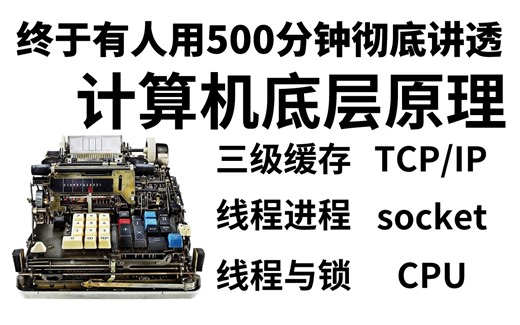 程序员必须要掌握的计算机底层知识！清华大佬用500分钟彻底把CPU，Socket，TCP/IP，线程进程，三级缓存，线程与锁讲明白了！