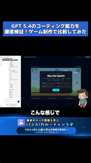 GPT 5.4のコーディング能力を徹底検証！Gemini・Claudeとの実力差をゲーム制作で比較してみた OpenAI最新モデルGPT 5.4のコーディング能力を、Gemini 3.1 Pro・Claude Opus 4.6と実践比較。スーパーマリオ風ゲームやブロスタ風3Dゲームの制作で、フロントエンド構築の進化を検証しました。 #GPT5.4 #ChatGPT #AI最新モデル比較 ＝＝＝＝＝＝＝＝＝＝＝＝＝＝＝＝＝＝＝＝ GPT 5.4の使い方やモデルの比較結果の詳細が 知りたい方は公式LINEに友だち追加して 「GPT5.4」と送ってください👇 https://lin.ee/8498xAC アカウントのフォローで応援お願いします ＝＝＝＝＝＝＝＝＝＝＝＝＝＝＝＝＝＝＝＝ AIやITを毎日楽しく学んで、自分の仕事をクリエイティブに フォローすれば「仕事で使えるAIやIT仕事術」の最新情報が学べます このアカウント（@rutinelabo）で仕事をもっと楽しくしていきましょう 情報を受け取りたい人は、フォローしてねー