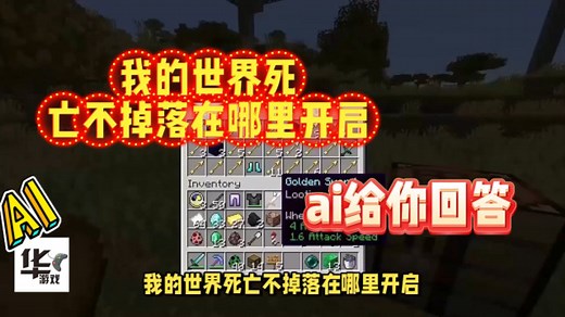 ai创作系列：我的世界死亡不掉落在哪里开启？！
