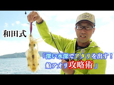 【和田式】船アオリイカ 攻略術！