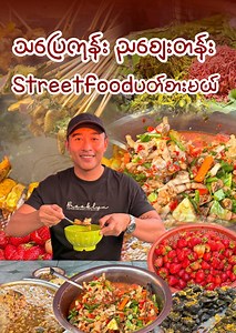 1.9M views · 71K reactions | Street Food ဆိုင်တွေအများကြီးနဲ့ မုန့်ပတ်စားလိုကောင်းတဲ့ သပြေကုန်း ညစျေးတန်း #burmeseguide #foodvlogger #streetfood #foodvlogger | Burmese Guide | Facebook