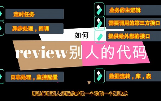 【Java】如何review别人的代码，记住这几点，从此阅码无障碍